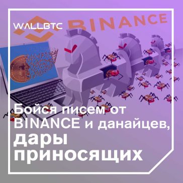Бойтесь электронных писем от Binance